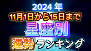 2024年11月1日〜11月15日までの星座別運勢ランキング ランキング 星座 運勢 開運 占い 2024 スピリチュアル 期間限定 [upl. by Aham]