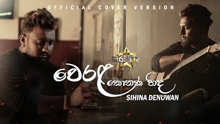 Werala Konaka Hinda  වෙරළ කොනක හිඳ   Sihina Denuwan  Hiru Star   Official Cover Version [upl. by Byrd602]