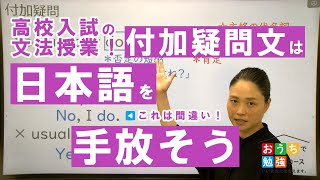 【6分でチャレンジ】高校受験英語・付加疑問文の答え方は日本語で考えない！～おうちで勉強コースの講師と発話しながらサクッとマスター！英語は英語で考える 全教研おうちで勉強コース [upl. by Nyraf958]