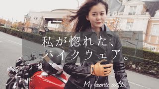 【私物紹介】バイクウェア編｜My favorite outfits [upl. by Ellehs13]