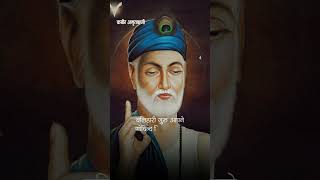 Kabir Amrit Vani  Kabir Sahab ka Doha  Kabir Teaching shorts kabiramritwani kabirdasdohe hskt [upl. by Nalyt912]