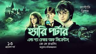 Harry Potter and the Chamber of Secrets । 1315 । J K Rowling । Golpo Toru । Bangla Audiobook [upl. by Rehttam660]