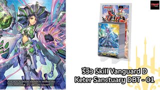 รีวิว Skill Vanguard Keter Sanctuary DBT01 [upl. by Arnaldo]