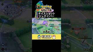 ナイスショットジュナイパー【ポケモンユナイト】 [upl. by Aufmann]