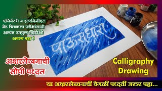 Pausdhara Calligraphy पाऊस धारा अक्षरलेखन कसे करावे Pausdhara Lettering Art Master Gore [upl. by Raamal]