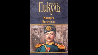 Каторга Валентин Пикуль часть 2 аудиокниги пикуль каторга литература [upl. by Ellatsyrc]