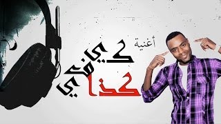 اغنية فارس العلوي  كيفي كذا 2014 جديد كاملة [upl. by Neelhtak]