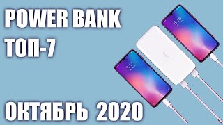 ТОП—7 Лучшие Power Bank 2020 года Рейтинг на Октябрь [upl. by Hoopen]