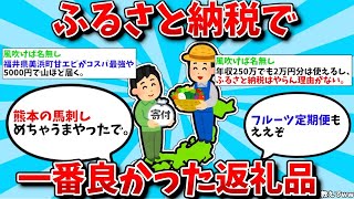 【2ch有益スレ】ふるさと納税で一番良かった返礼品教えて【ゆっくり解説】 [upl. by Proudman148]