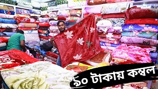 শীতের কম্বল মাত্র ৯৫ টাকায়  Biggest Wholesale Market Dhaka  BlanketKambal Price In BD 2023 [upl. by Ellecrad]