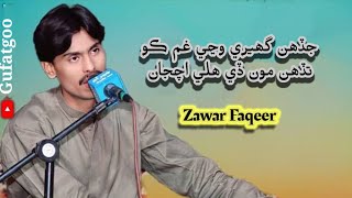 Jadhen Ghery wanje gum ko  Zawar Faqeer Sindhi Best Song zawarfaqeer sindhinewsong [upl. by Kiel627]