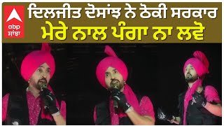 Diljit Dosanjh In Ahemdabad  Gujrat  Govt  ਦਿਲਜੀਤ ਦੋਸਾਂਝ ਨੇ ਠੋਕੀ ਸਰਕਾਰ ਮੇਰੇ ਨਾਲ ਪੰਗਾ ਨਾ ਲਵੋ [upl. by Mohandas]