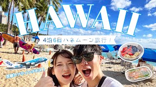 【Hawaii Vlog】4泊6日ハワイ旅行🤙🏻🌺初めての海外旅行が最高すぎた！vol1 [upl. by Pik965]