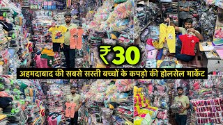 ₹30 से शुरू  अहमदाबाद की सबसे सस्ती बच्चों के कपड़ो की होलसेल मार्केट  Kids Wear Wholesale Market [upl. by Boswell812]