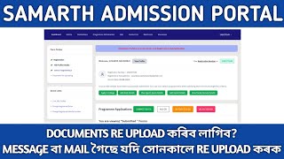 SAMARTH PORTAL DOCUMENTS RE UPLOAD  RE UPLOAD কৰিব আহিছে সোনকালে CHECK কৰক  কেনেকৈ RE UPLOAD কৰিব [upl. by Munn779]