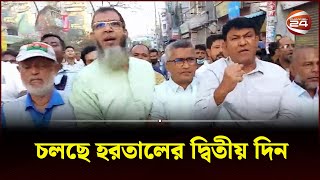 বগুড়ায় বিএনপির মিছিল বাঁধা দেয়নি পুলিশ  BNP  Hartal  Hartal Today  Hartal News  Channel 24 [upl. by Alegnaoj421]