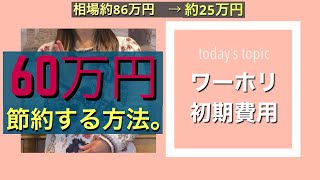 【🇦🇺ワーホリ初期費用完全攻略】相場より費用抑えたい方だけ見て！保険 携帯会社 語学学校費 詳しく紹介！今後ワーホリする方必見 ワーホリオーストラリアメルボルンで楽しもう！ [upl. by Adelheid]