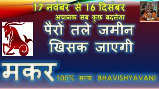 सूर्य राशि परिवर्तन 17 नवंबर 16 दिसंबर 2023 MAKAR Rashi Gochar  Surya Sankranti SV BHARDWAJ [upl. by Gerda212]