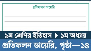 Class 9 Itihas o Samajik Biggan 2024 Chapter 1 Page 14  প্রতিফলন ডায়েরি তৈরি করা  Courstika [upl. by Nyleak]