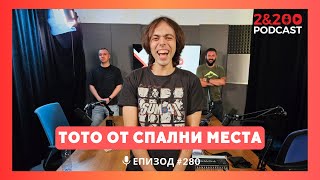 2amp200podcast Тото от Спални Места еп 280 [upl. by Savil]