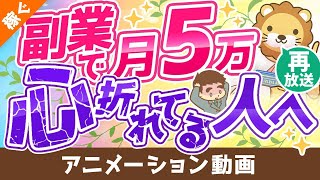 【再放送】【攻略法を伝授】副業で月5万円稼ぐための9つのポイント【稼ぐ 実践編】：（アニメ動画）第153回 [upl. by Bigford]