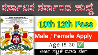 ಕರ್ನಾಟಕ ಸರ್ಕಾರದ ಹುದ್ದೆಗಳು 2024  Mts Lower Division Jobs  Recent Karnataka Government Jobs 2024 [upl. by Giefer]