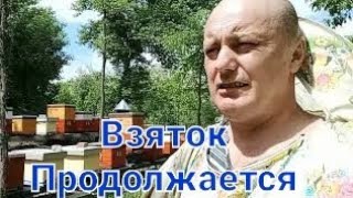 Взяток ПродолжаетсяРаботы во Время Взятка Пригород Харькова [upl. by Langer504]