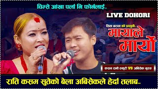 चिम्से आखा पर्ला नि फोर्नालाई  Mayale Maryo  new live dohoriabisek gurung vs Kasam Rani Thakuri [upl. by Martinez]