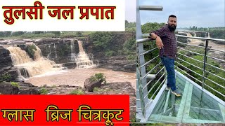 ग्लास ब्रिज से जल प्रपात का अद्भुत नजारा  Tulsi Jal Prapat  Glass Bridge Chitrakoot  Glass Bridge [upl. by Ailedo]