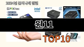 윈11 2024 최신 알리익스프레스 추천 Top 10 [upl. by Landry]