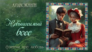 АУДИОКНИГА ФЭНТЕЗИ ПРО ЛЮБОВЬ НЕВЫНОСИМЫЙ БОСС [upl. by Eliason]