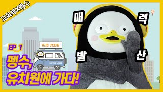 펭수 유치원에 가다 2019 개정 누리과정  EP01 [upl. by Salomon]