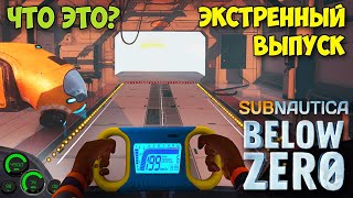 ЭКСТРЕННЫЙ ВЫПУСК  НОВАЯ  Subnautica Below Zero 2020 [upl. by Yursa591]