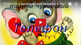 TЕЛЕФОН у меня зазвонил телефон К Чуковский Сказка  мультфильм для детей [upl. by Iramo751]