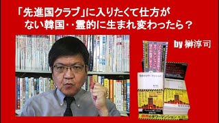 「先進国クラブ」に入りたくて仕方がない韓国‥霊的に生まれ変わったら？ by榊淳司 [upl. by Kursh]