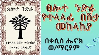 ፀሎተ ንድራ tselote Nedra የተላላፊ በሽታ መከላከያ በ ቀሲስ ሔኖክ ወልደማርያም [upl. by Cohby132]