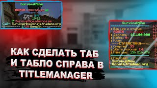 КАК СДЕЛАТЬ ТАБ И ТАБЛО СПРАВА В TITLEMANAGER НА ATERNOS [upl. by Nairot28]