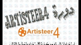 دورة Artisteer4  شرح  استخدامات البرنامج و كيفية الاستخدام وتخطيط القالب [upl. by Filip]