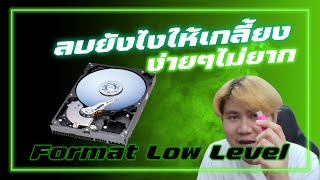 วิธีฟอร์แมตข้อมูลให้กู้คืนไม่ได้ ลบแบบถอนรากถอนโคน  HDD Low Level Format Tool [upl. by Clarise]