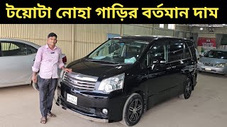 টয়োটা নোহা গাড়ির বর্তমান দাম । Toyota Noah Price In Bangladesh । Used Car Price In Bangladesh [upl. by Assek]