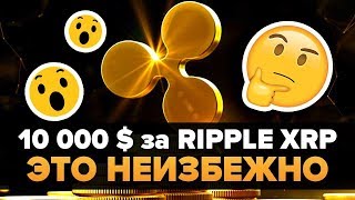 10000 XRP Не просто возможно Неизбежно [upl. by Ailana]