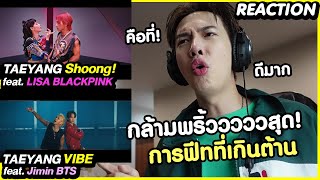 REACTION Shoong ftLISA amp VIBE ftJIMIN พ่อกล้ามพริ้ววววววสุดๆ  Zellfie [upl. by Eineeuq145]