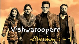 Vishwaroopam  விளக்கம்  Explained in Tamil Part 1 [upl. by Tabbie]