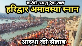 Haridwar Amawasya Snan  उमड़ी जनसैलाब  रास्ते बंद जाम  Haridwar Live  Har Ki Paudi [upl. by Yci383]