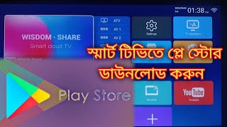 how to install play store Smart tv te play store download smart tv te apps install Smart TV [upl. by Adleme218]