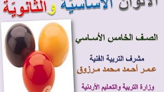 الألوان الأساسية والألوان الثانوية الصف الخامس الأساسي [upl. by Soule]