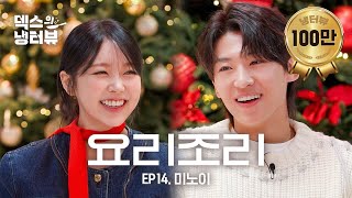 덱스의 냉터뷰 더 킹받게 하는 쪽이 이기는 거야🔫💥덱노이의 요리조리돌림🎄🎅🏻🐱l EP14 미노이 편 [upl. by Milly473]