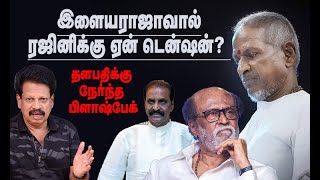 இளையராஜாவுடன் சண்டை ஒதுங்கிய வைரமுத்து ரஜினி தலையை உருட்டும் மீடியா [upl. by Ellehcam]