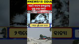 ଓଡ଼ିଶାରେ ବାତ୍ୟା ଲ୍ୟାଣ୍ଡଫଲ୍ Cyclone Dana Landfall In Odisha  Odisha Cyclone  Cyclone Track IMD [upl. by Davine]