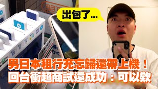 男日本租行充忘歸還帶上機！ 回台衝超商試還成功：可以欸 [upl. by Truitt]